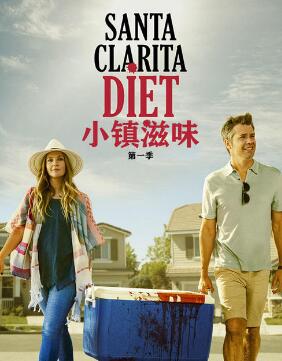 小镇滋味第一季/全集Santa Clarita Diet第1季 小镇滋味第一季/全集Santa Clarita Diet第1季