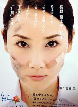 纯与爱SP:富士子的华丽一天