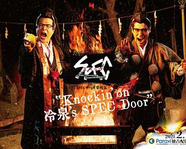 SPECサーガ黎明篇『Knockin’on冷泉’sSPECDoor』~絶対預言者冷泉俊明が守りたかった幸福の欠片