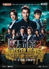 逆天奇案2(粤)