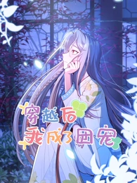 穿越后我成了团宠动态漫画