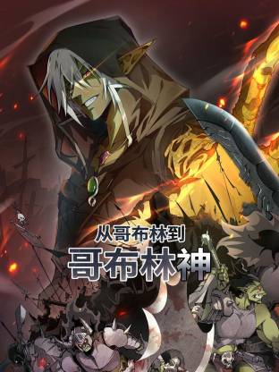 从哥布林到哥布林神动态漫画