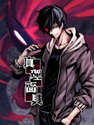 真理面具动态漫画