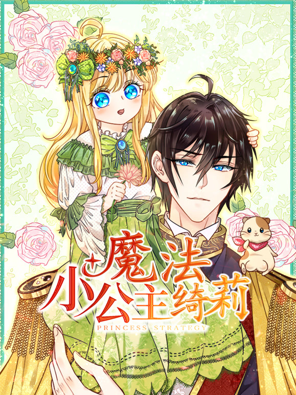 魔法小公主绮莉动态漫画