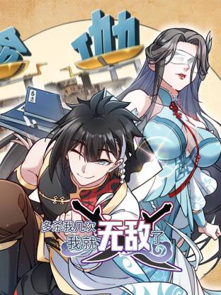 多杀我几次，我就无敌了动态漫画