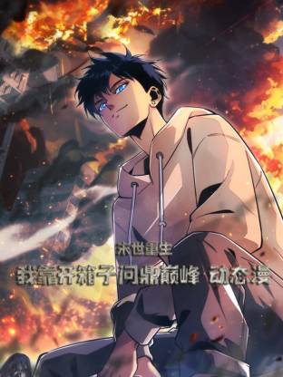 末世重生：我靠开箱子问鼎巅峰动态漫画