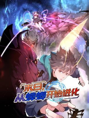 末日，从蟑螂开始进化动态漫画