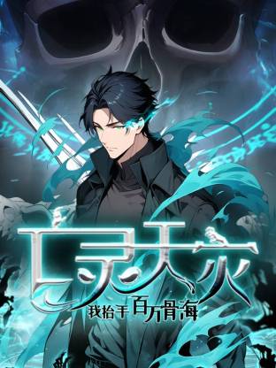 亡灵天灾：我抬手百万骨海动态漫画