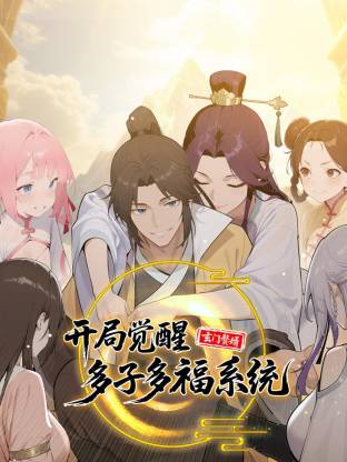 玄门赘婿：开局觉醒多子多福系统动态漫画