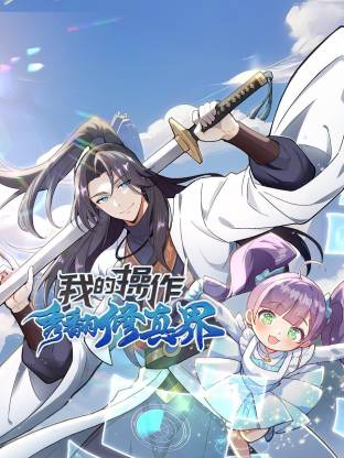 我的操作秀翻修真界动态漫画