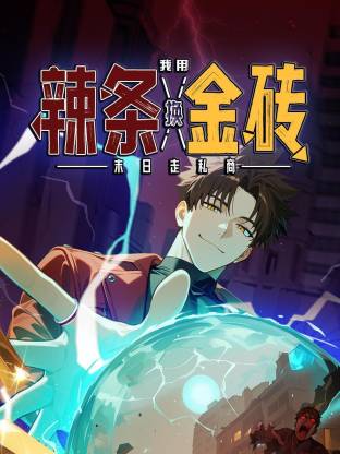 末日走私商：我用辣条换金砖动态漫画