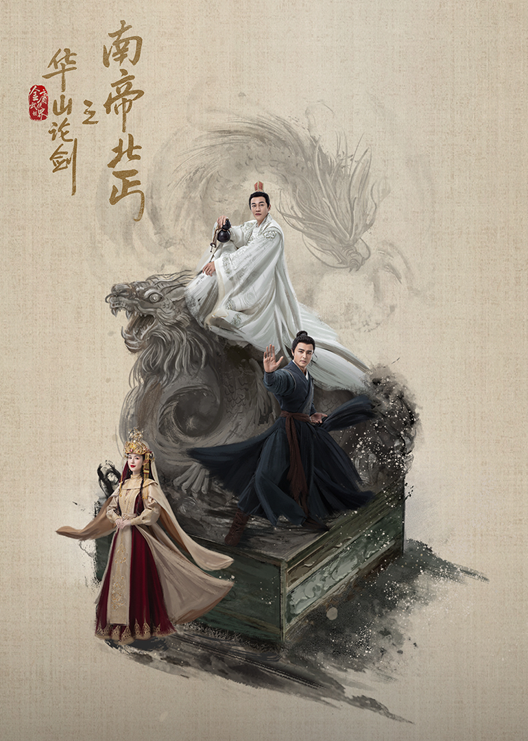 华山论剑之南帝北丐​