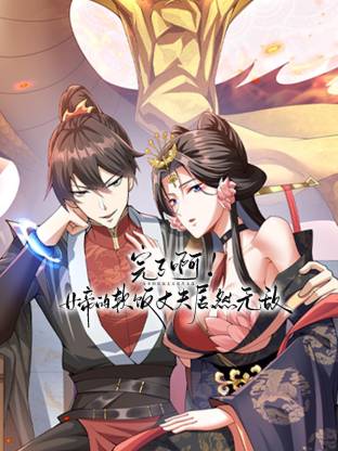 完了啊！女帝的软饭丈夫居然无敌动态漫画