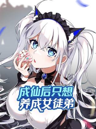 成仙后只想养成女徒弟动态漫画
