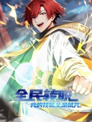 全民转职:我的技能全是禁咒动态漫