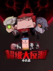 小表弟之超级大反派动态漫