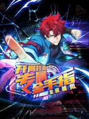 全民模拟:开局打造专属金手指动态漫